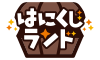くじシステム